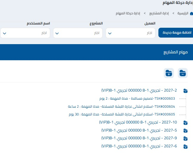 إدارة حركة المهام في تعمير